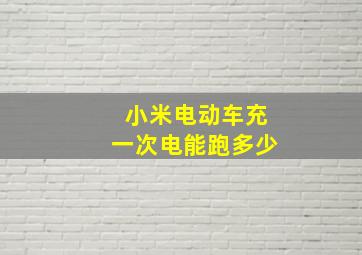 小米电动车充一次电能跑多少