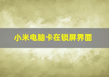 小米电脑卡在锁屏界面