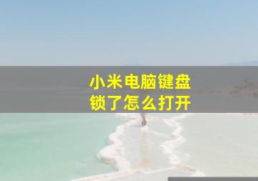 小米电脑键盘锁了怎么打开