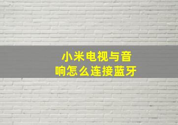 小米电视与音响怎么连接蓝牙