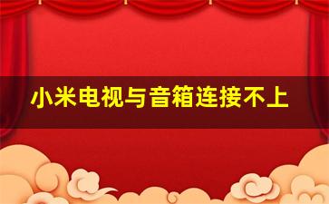 小米电视与音箱连接不上