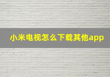 小米电视怎么下载其他app