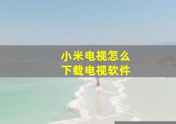 小米电视怎么下载电视软件