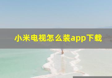 小米电视怎么装app下载