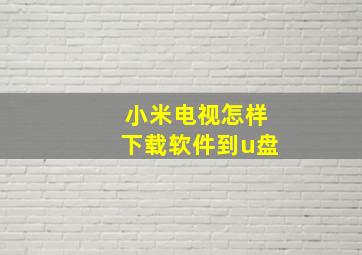 小米电视怎样下载软件到u盘