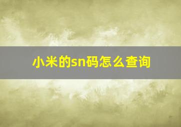 小米的sn码怎么查询