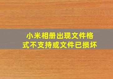 小米相册出现文件格式不支持或文件已损坏