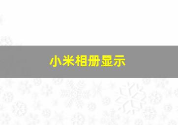 小米相册显示