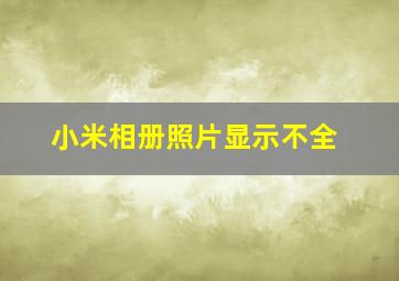 小米相册照片显示不全