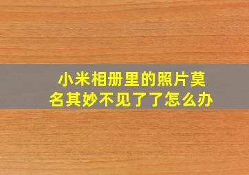 小米相册里的照片莫名其妙不见了了怎么办