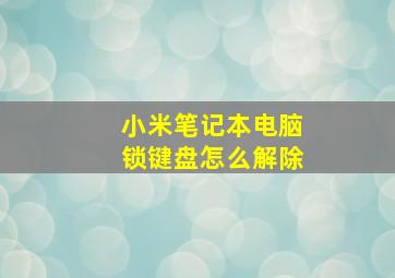 小米笔记本电脑锁键盘怎么解除