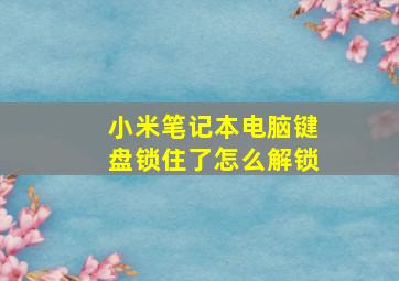 小米笔记本电脑键盘锁住了怎么解锁