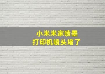 小米米家喷墨打印机喷头堵了