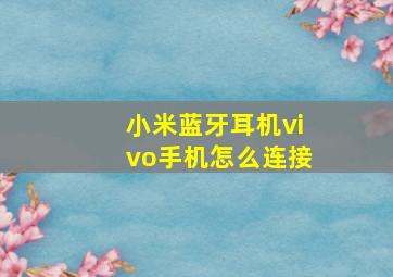 小米蓝牙耳机vivo手机怎么连接