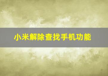 小米解除查找手机功能