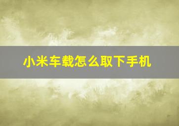 小米车载怎么取下手机