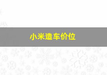 小米造车价位