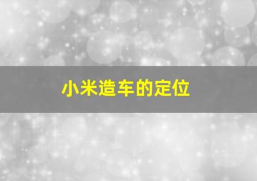 小米造车的定位