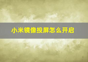 小米镜像投屏怎么开启