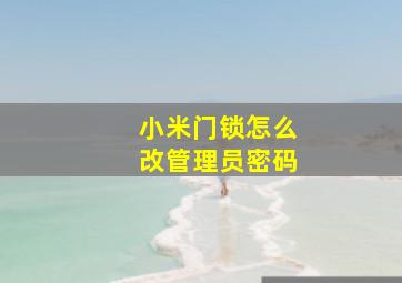 小米门锁怎么改管理员密码