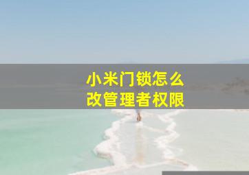 小米门锁怎么改管理者权限