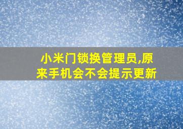 小米门锁换管理员,原来手机会不会提示更新