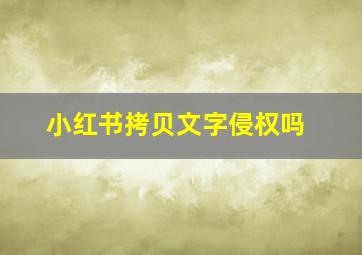 小红书拷贝文字侵权吗