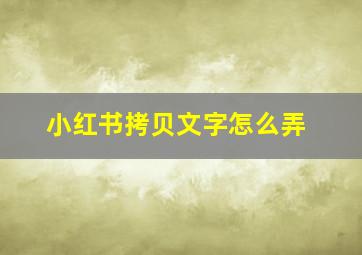 小红书拷贝文字怎么弄