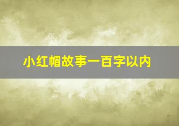 小红帽故事一百字以内