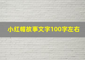 小红帽故事文字100字左右