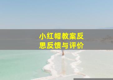 小红帽教案反思反馈与评价