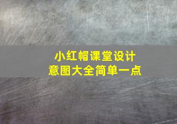 小红帽课堂设计意图大全简单一点