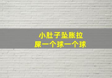 小肚子坠胀拉屎一个球一个球