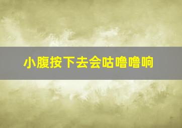 小腹按下去会咕噜噜响