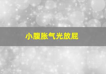 小腹胀气光放屁