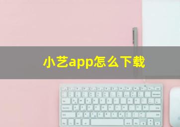 小艺app怎么下载