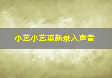 小艺小艺重新录入声音