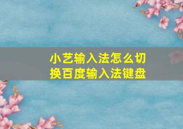 小艺输入法怎么切换百度输入法键盘