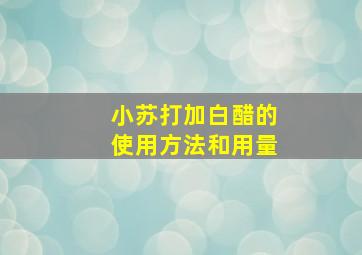 小苏打加白醋的使用方法和用量