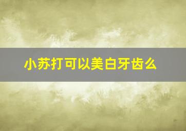 小苏打可以美白牙齿么