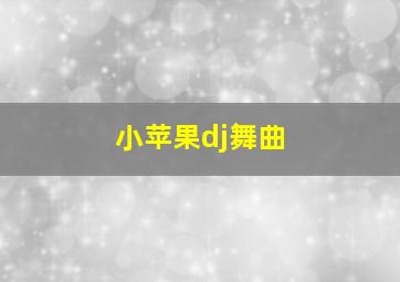 小苹果dj舞曲