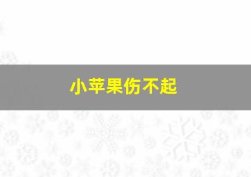 小苹果伤不起