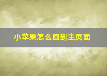 小苹果怎么回到主页面