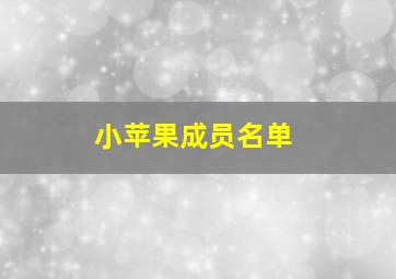 小苹果成员名单