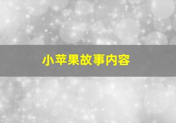 小苹果故事内容