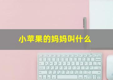 小苹果的妈妈叫什么