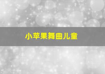 小苹果舞曲儿童