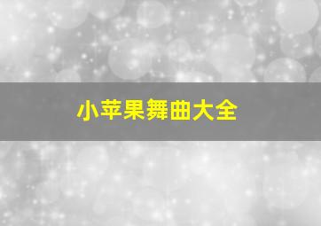 小苹果舞曲大全