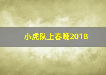 小虎队上春晚2018