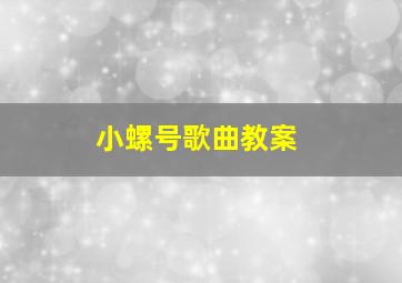 小螺号歌曲教案